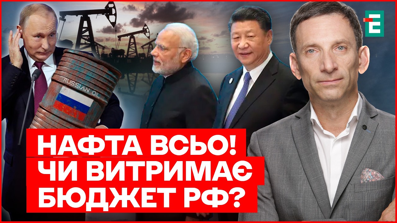 НАФТУ НЕ КУПУЮТЬ! Китай та Індія КИДАЮТЬ Росію! Юані чи рупії економіку Росії НЕ СПАСУТЬ!