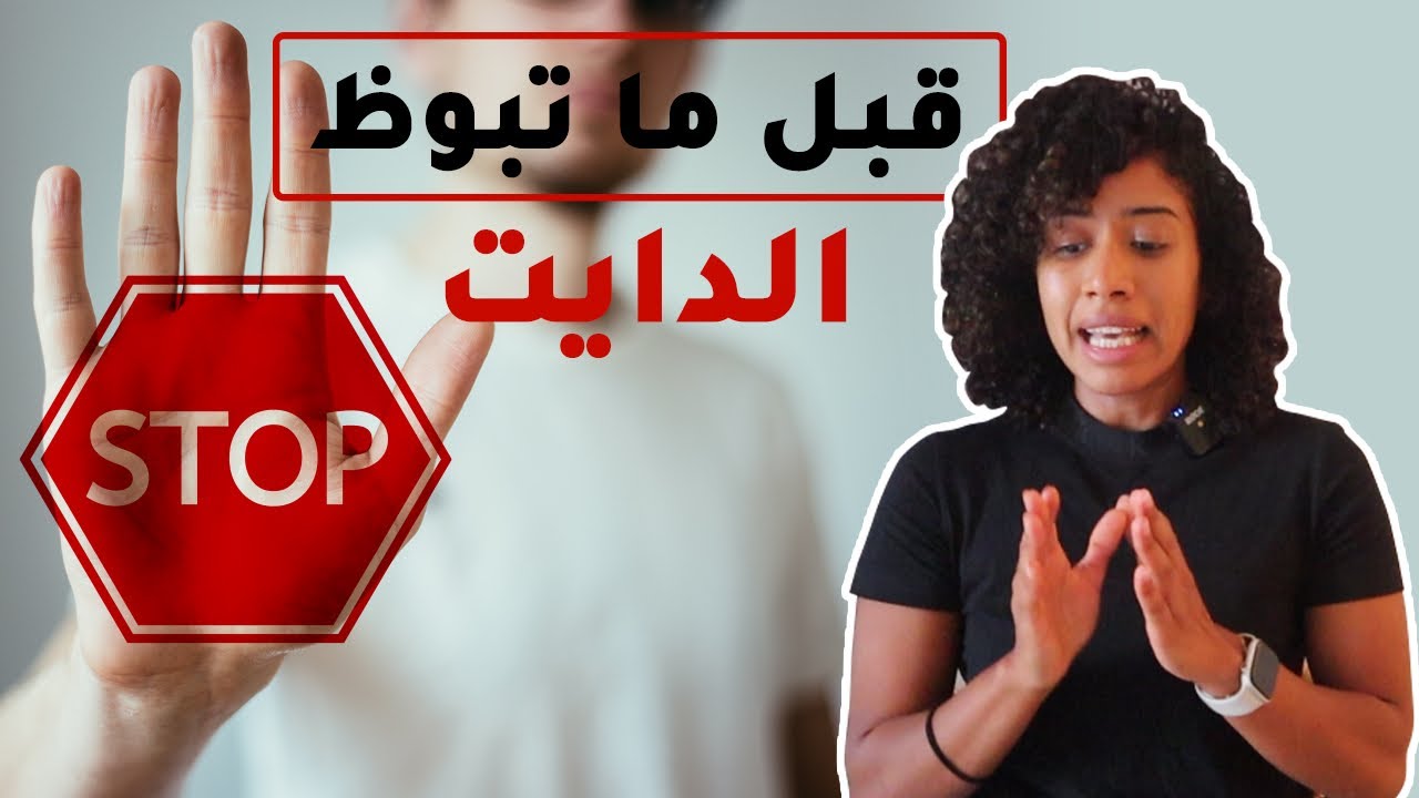 شوف الفيديو ده قبل ما تبوظ الدايت
