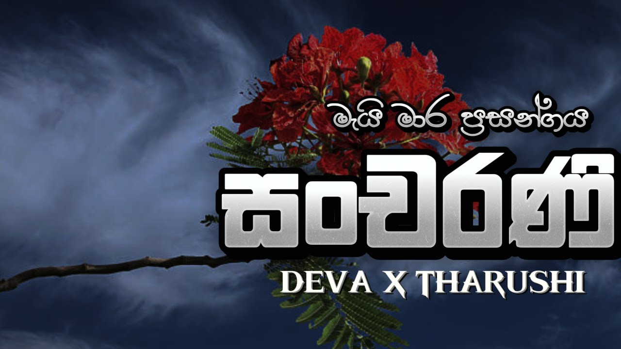 මැයි මාර ප්&zwj;රසංගය || සංචරණී Mai Mara Prasangaya | Sancharani - DEVA X Tharushi Song Lyrics Video