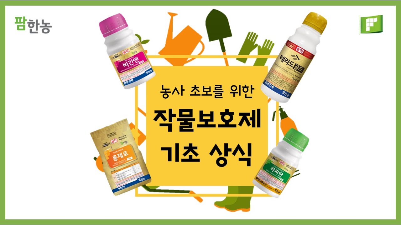[팜한농] 농사 초보를 위한 작물보호제(농약) 기초 상식
