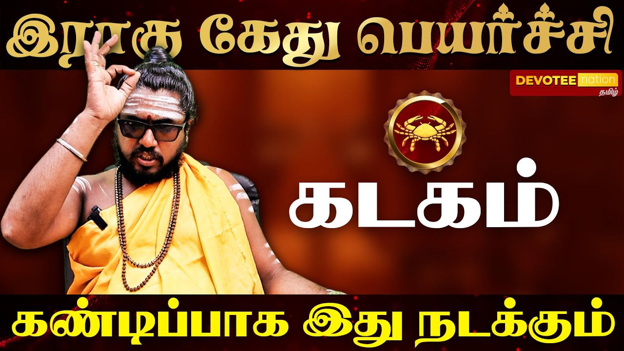 Kadagam Rahu Ketu peyarchi 2025 l கடகம் ராகு கேது பெயர்ச்சி 2025