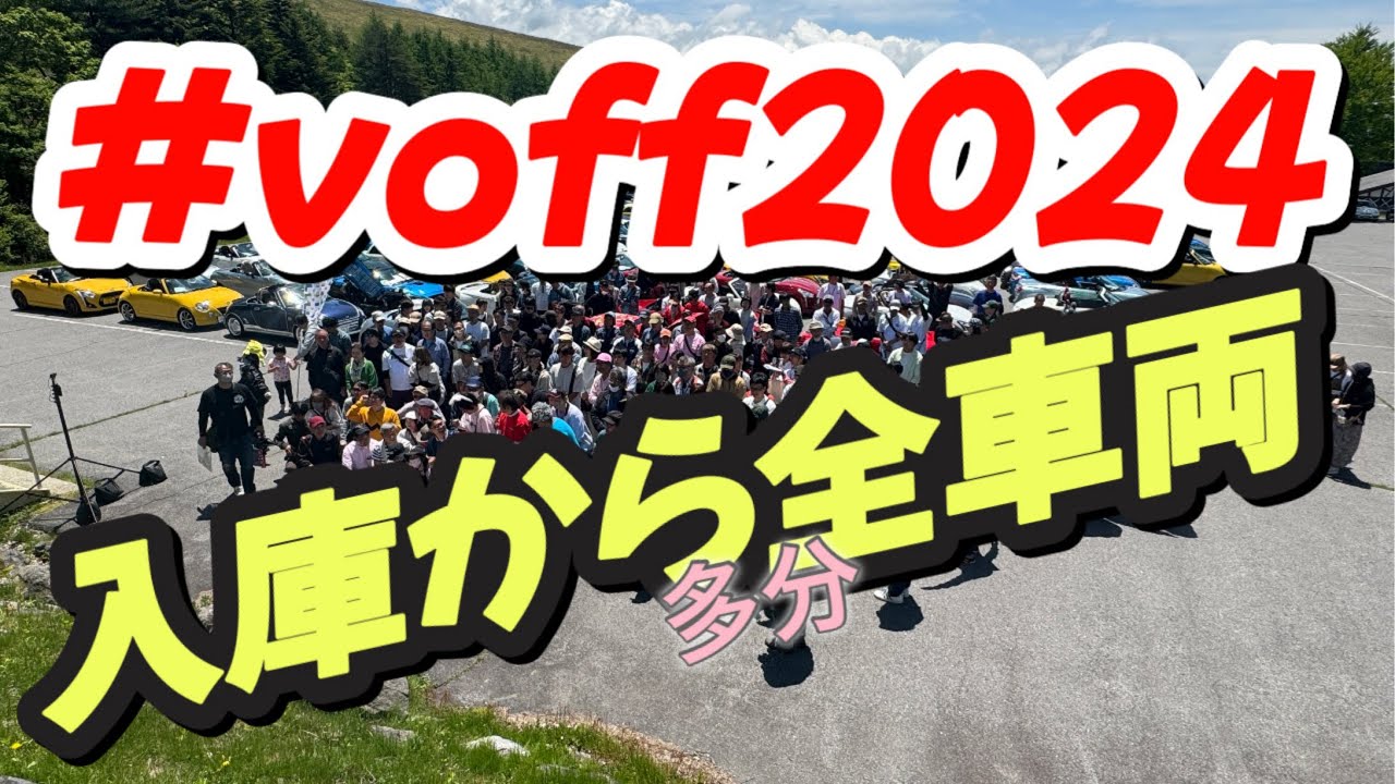 『オフ会』ビーオフ2024#コペン #voff2024#ビーナスライン ＃scc#チャンネル登録お願いします