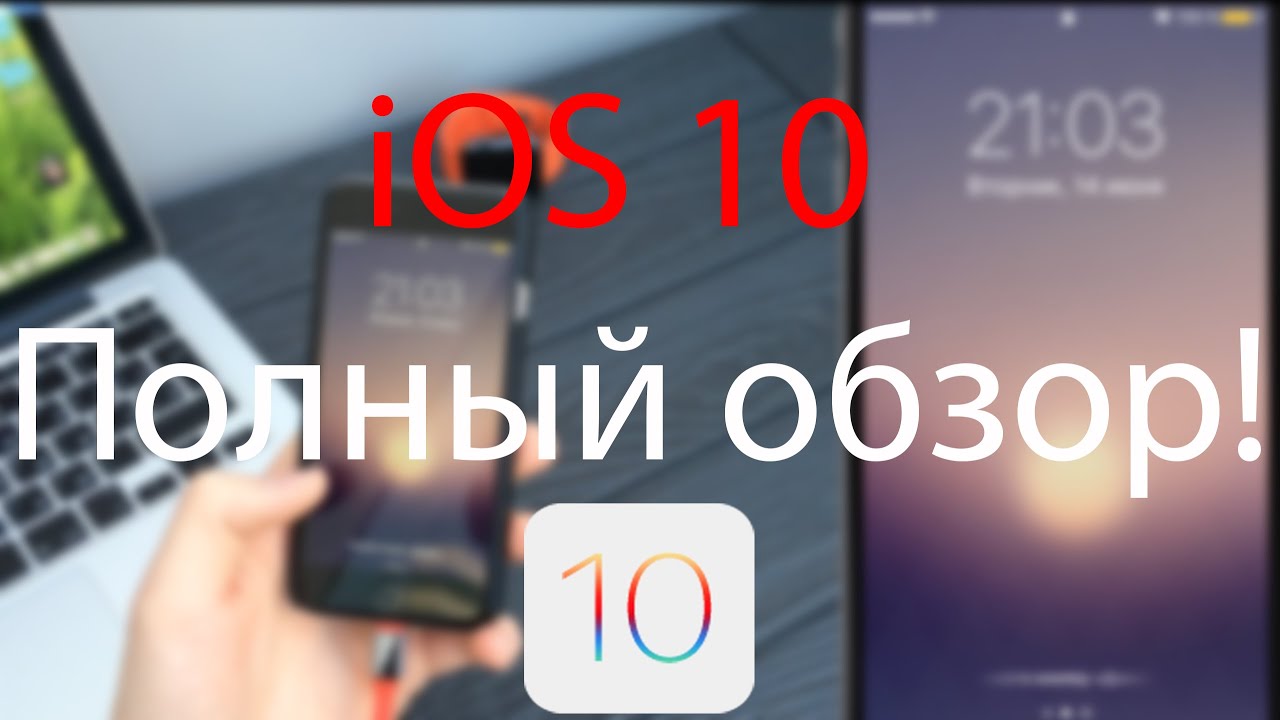iOS 10-полный обзор!1