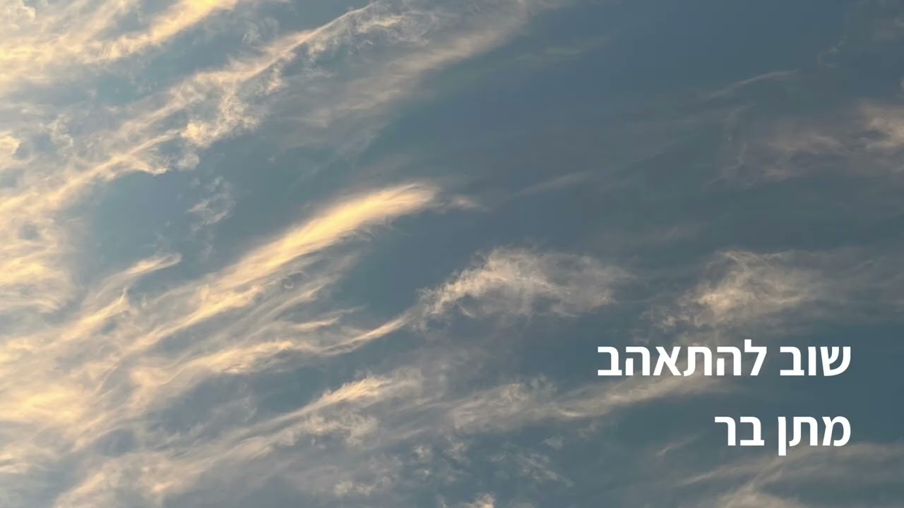 שוב להתאהב/מתן בר