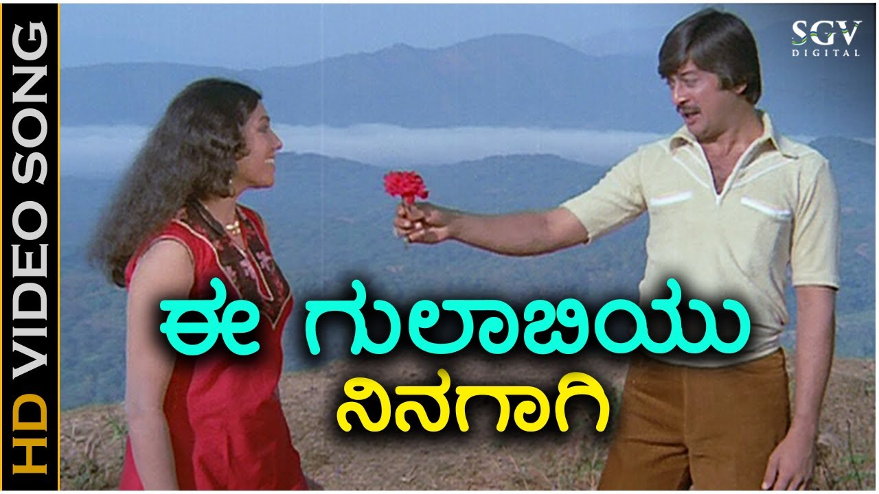 Ee Gulabiyu Ninagagi - HD Video Song - Mullina Gulabi | Ananthnag | Aarathi | SPB
