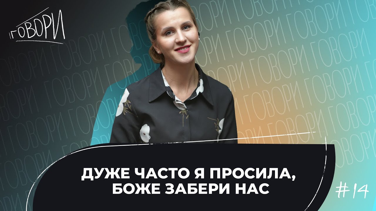 ГОВОРИ #14 | 