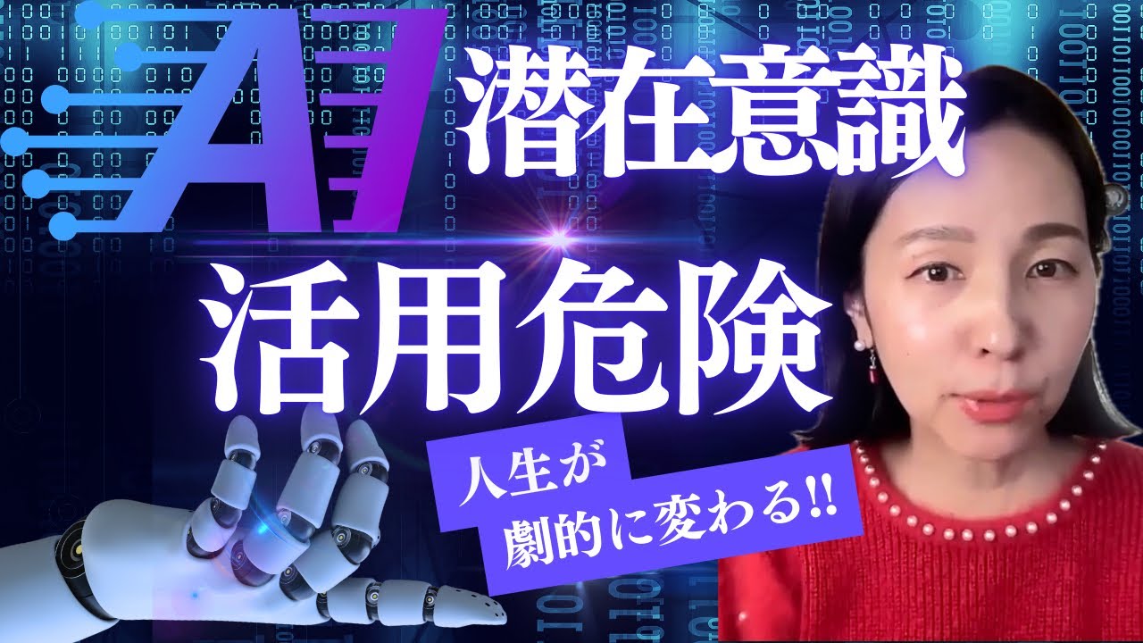 潜在意識の領域をAIに任せると起こる怖いこと。