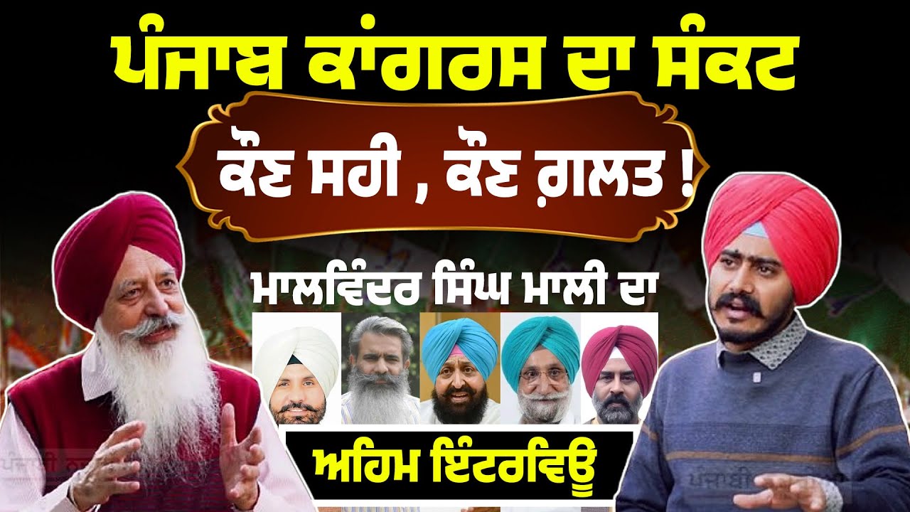 Punjab Congress in Crisis | Malwinder Singh Mali Exclusive Interview | ਕੌਣ ਸਹੀ, ਕੌਣ ਗ਼ਲਤ?