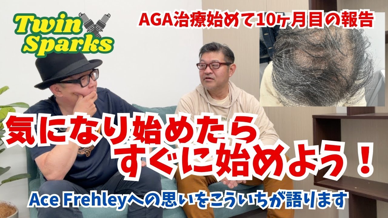 [薄毛治療]AGA治療を始めて10ヶ月 もうハ○とは言わせない！薄毛に悩むなら今すぐ！それとエース・フレイリーの逝去について　#aga治療 #エースフレイリー #acefrehley #中高年の悩み