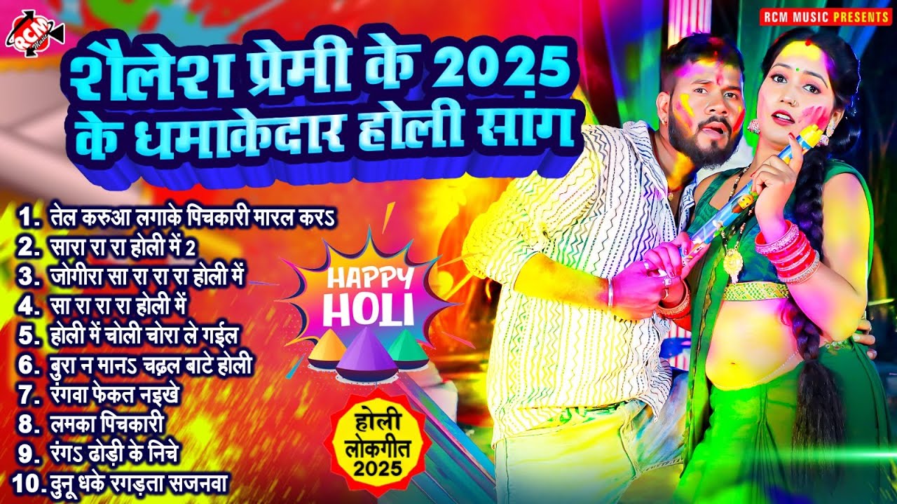 शैलेश प्रेमी के 2025 के धमाकेदार होली सांग | Nonstop Bhojpuri Hit #Holi Song