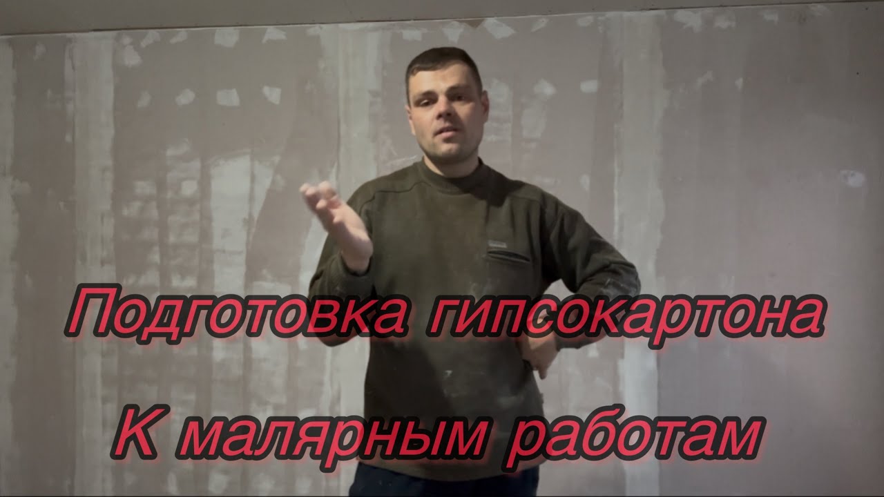 Подготовка гипсокартона к шпаклёвке