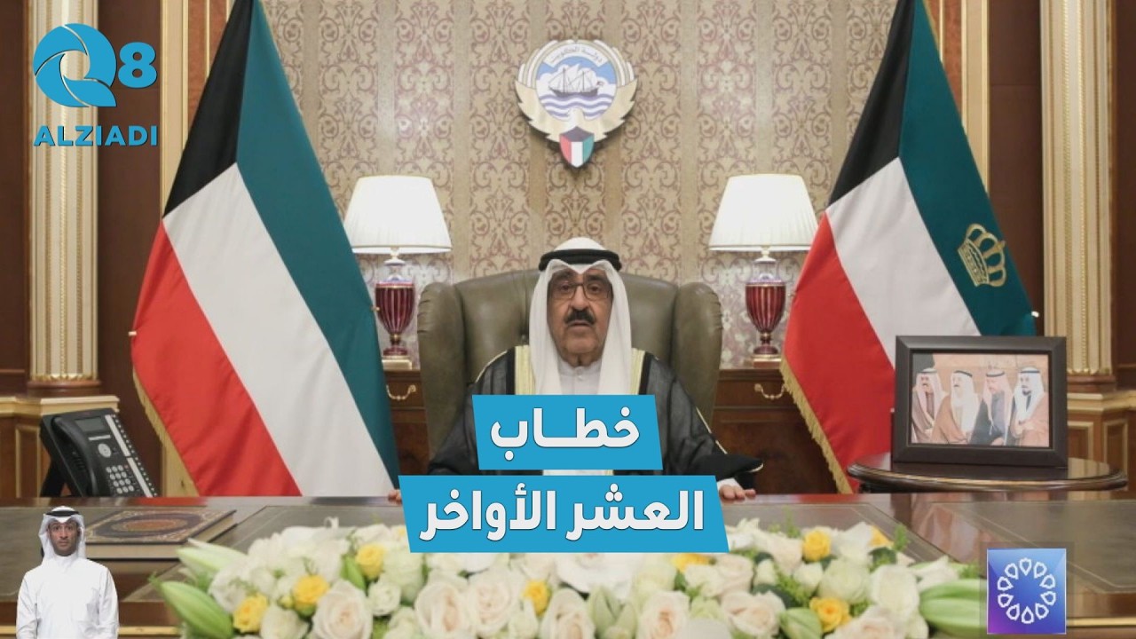 كلمة سمو الأمير الشيخ مشعل الأحمد حفظه الله ورعاه بمناسبة العشر الأواخر من شهر رمضان المبارك