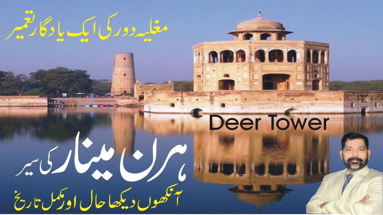 Hiran minar live Hindi/Urdu| ہرن مینارکی تاریخ | history of hiran minar | Visit Deer tower @tareekha