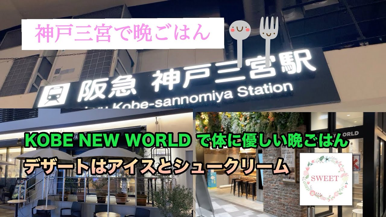 【神戸三宮で晩ごはん】駅近の美味しいレストランとスィーツのお店のご紹介