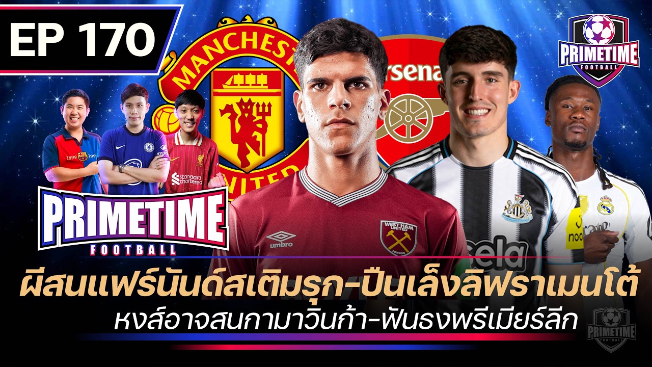 ผีสนแฟร์นันด์สเติมรุก-ปืนเล็งลิฟราเมนโต้-หงส์อาจสนกามาวินก้า-ฟันธงพรีเมียร์ลีก | Primetime EP170