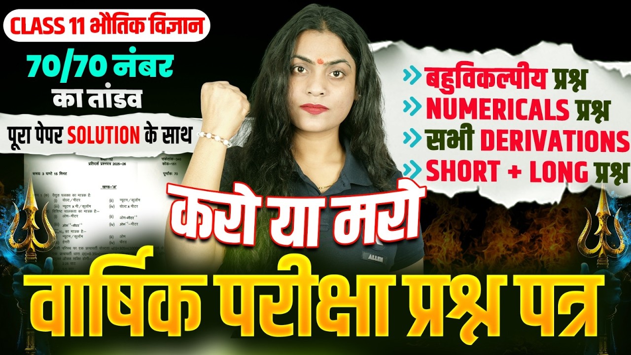 Class 11 Physics वार्षिक परीक्षा प्रश्न पत्र🔥 Chapter 1-14 के सभी महत्वपूर्ण प्रश्न | By Ruchi Mam