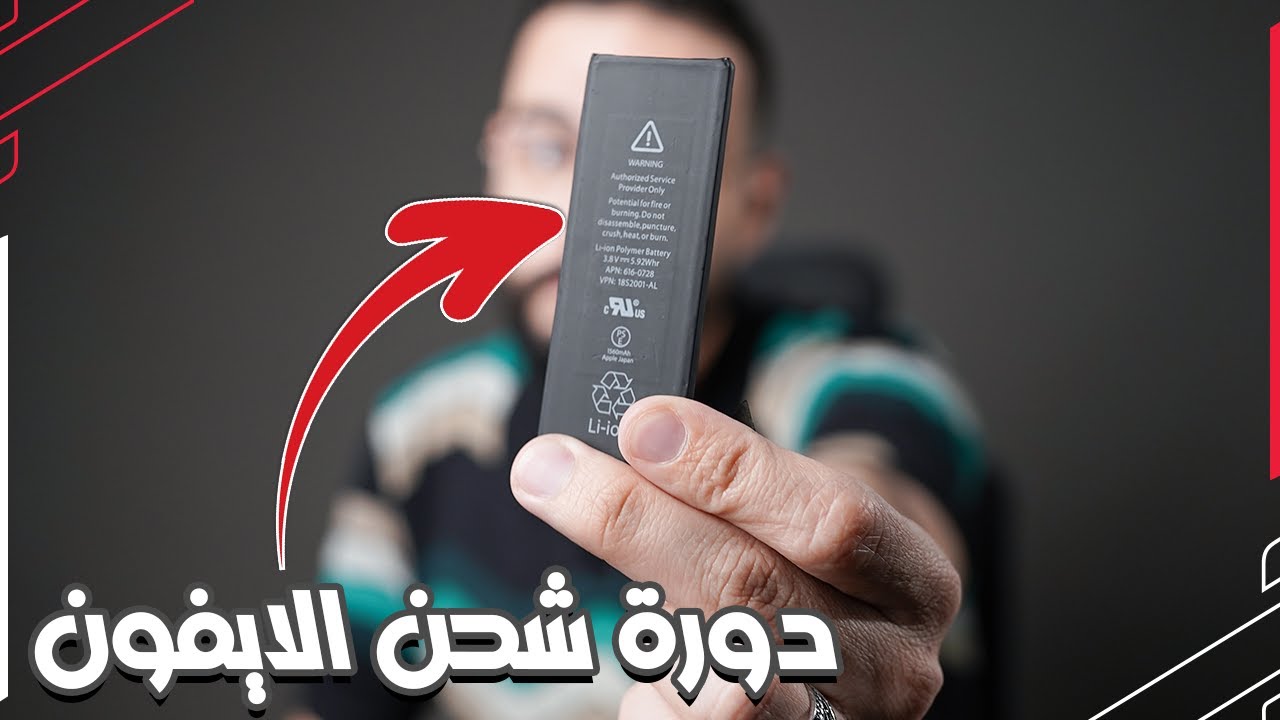 الطريقة الصحيحة لعمل دورة شحن للايفون و لاحظ الفرق !