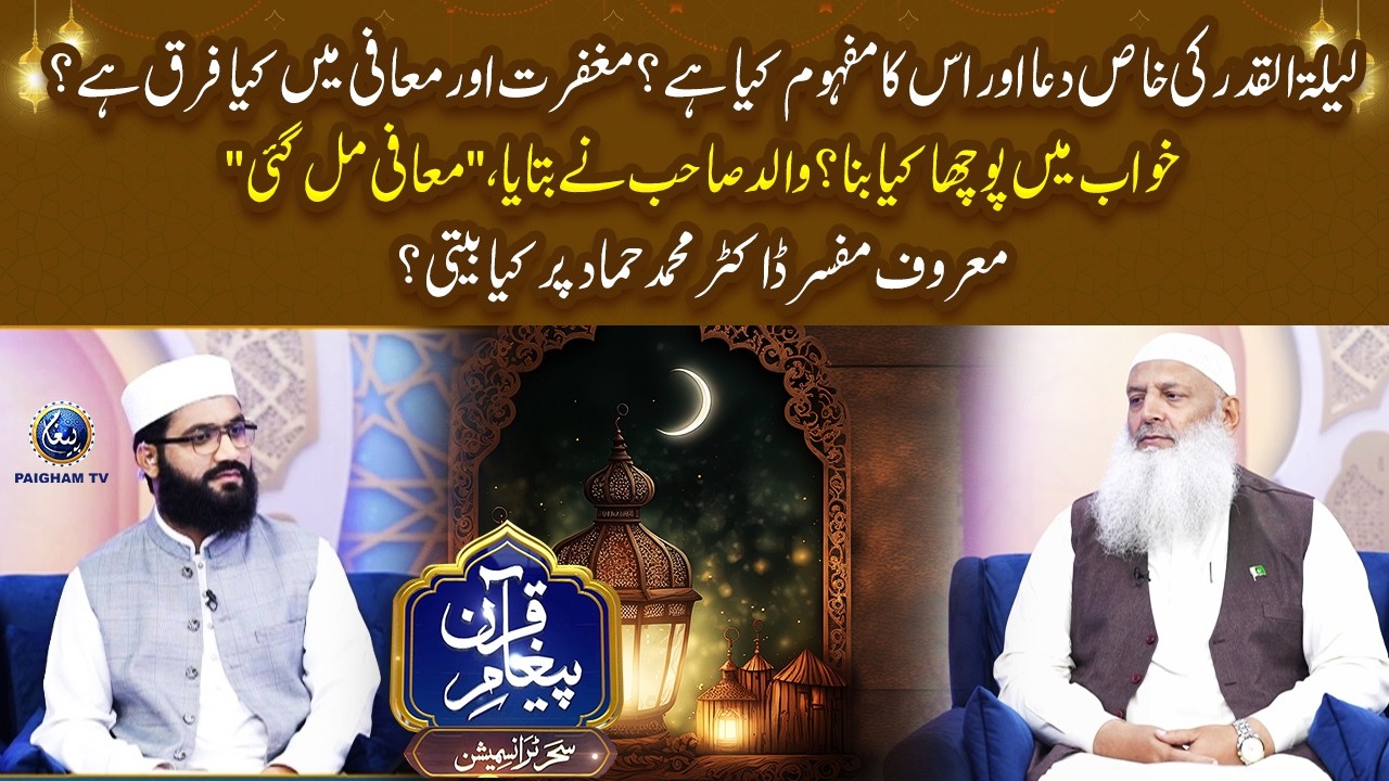Lailat-ul-Qadr ki khaas dua aur iska mafhoom kya hai? Maghfirat aur maafi mein kya farq hai?