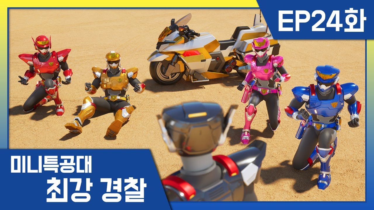 [최강경찰 미니특공대]24화 🚨괴물이 된 어리, 버리!