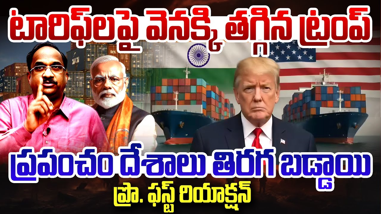 Donald Trump Key Decision:టారిఫ్‎లపై వెనక్కి తగ్గిన ట్రంప్..ప్రపంచం దేశాలు తిరగబడ్డాయి.?