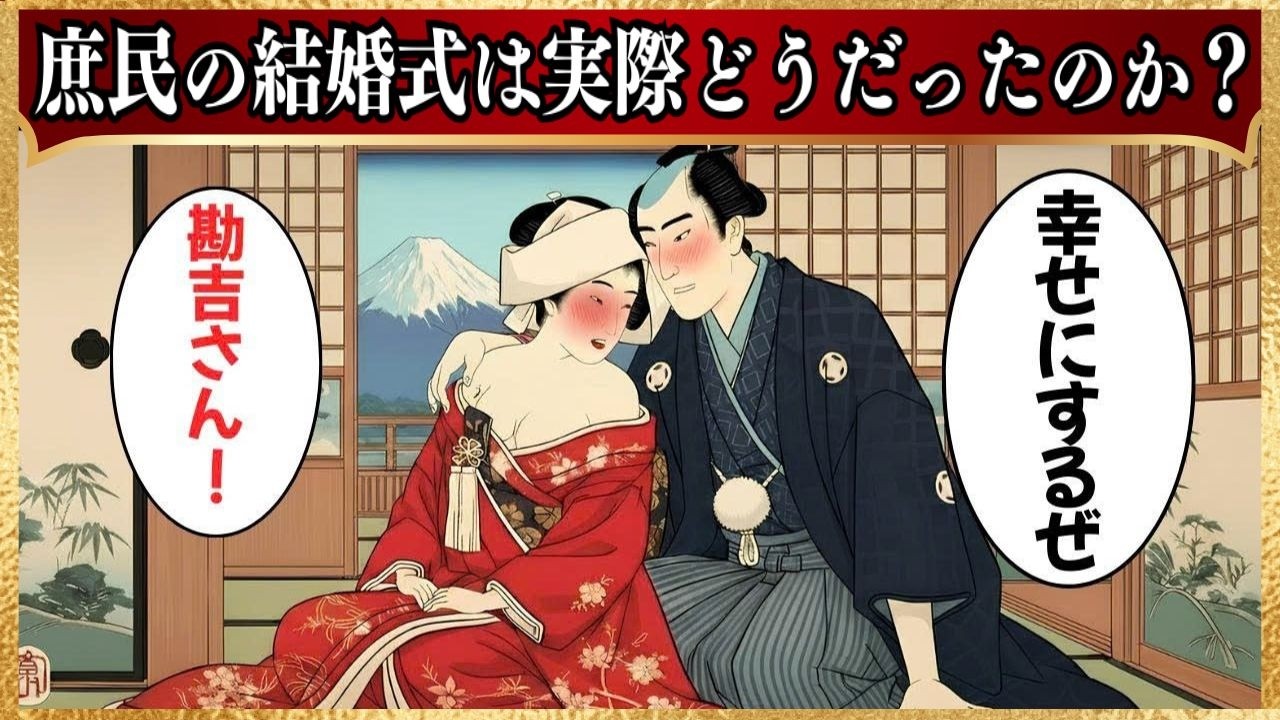 江戸庶民の結婚式はどのように執り行われたのか？現代とはあまりにも異なる儀式の真実【江戸時代】【三々九度】【長屋文化】