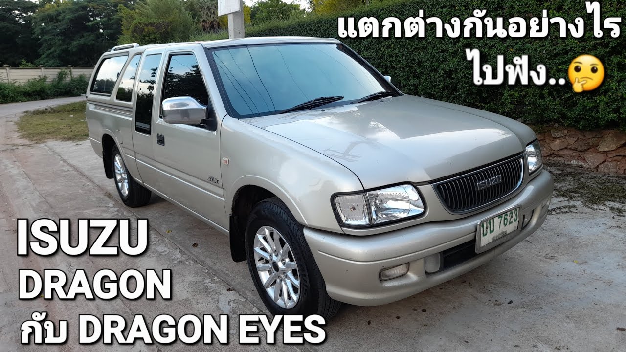 EP214 ISUZU ดราก้อน กับDRAGON EYES แตกต่างกันยังไง.ไปฟัง🤔By #nano ok used car