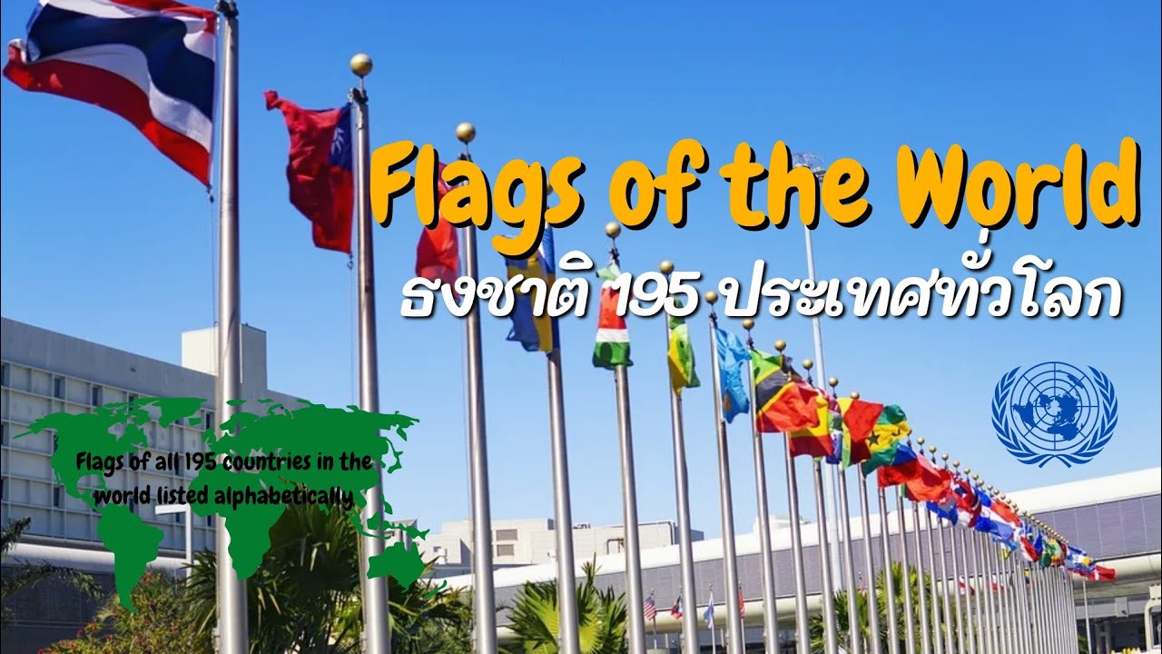 Countries of the World - Flags and Maps | ธงชาติและแผนที่ 195 ประเทศทั่วโลก
