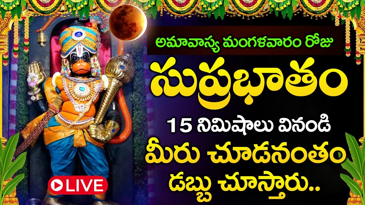 LIVE : అమావాస్య రోజు శ్రీ హనుమాన్ సుప్రభాతం విన్నారంటే కోట్లు సంపాదిస్తారు | Hanuman Suprabhatam