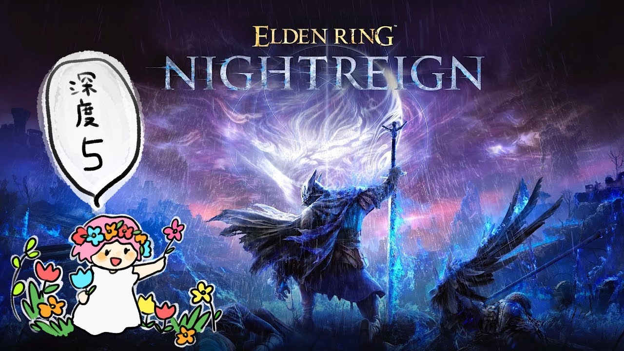 【ナイトレイン】深度5をお散歩丸【エルデンリング】