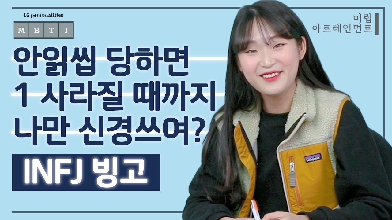 안읽씹 당하면 1 사라질 때까지 나만 신경쓰여?💭ㅣINFJ 편ㅣMBTI 빙고