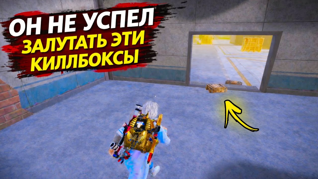 ОН НЕ УСПЕЛ ЗАЛУТАТЬ ЭТИ КИЛЛБОКСЫ ?! | ШТУРМ 7 КАРТА МЕТРО Рояль | Metro PUBG Mobile