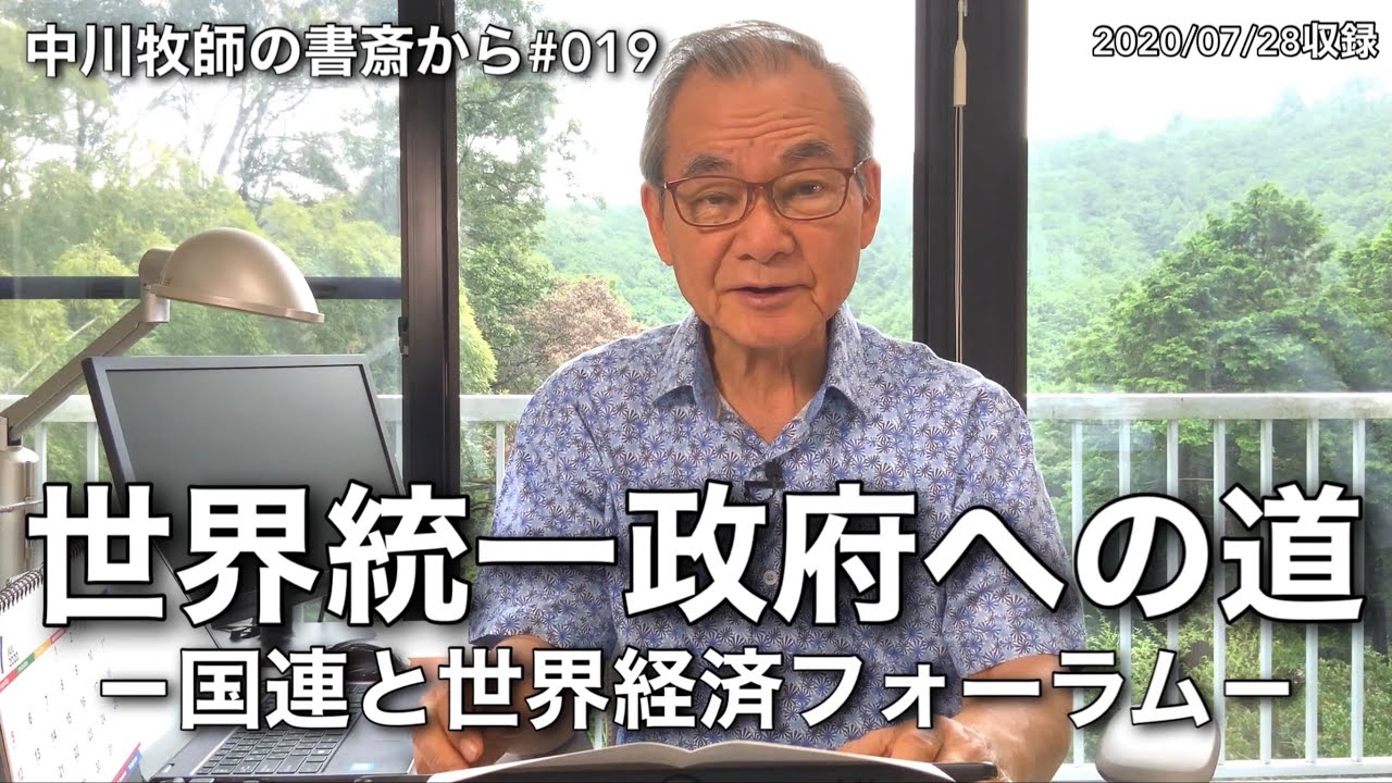 中川牧師の書斎から#019 「世界統一政府への道」－国連と世界経済フォーラム－