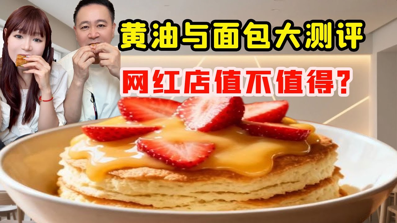 美女挑戰奶油與麵包全線大考！網紅店到底值得不值得？一口吃遍給你最真實的答案！