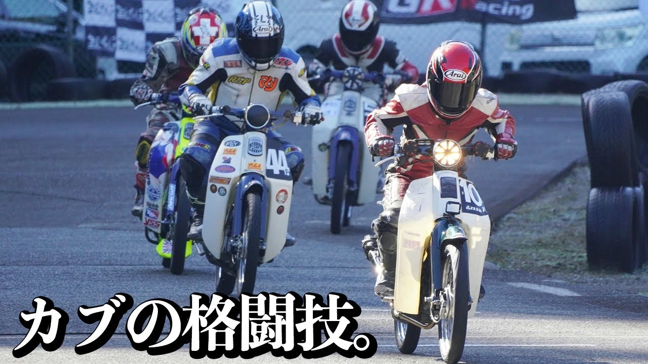 前後左右ギリギリ！カブ同士の超接近バトルがヤバい【カブレース】