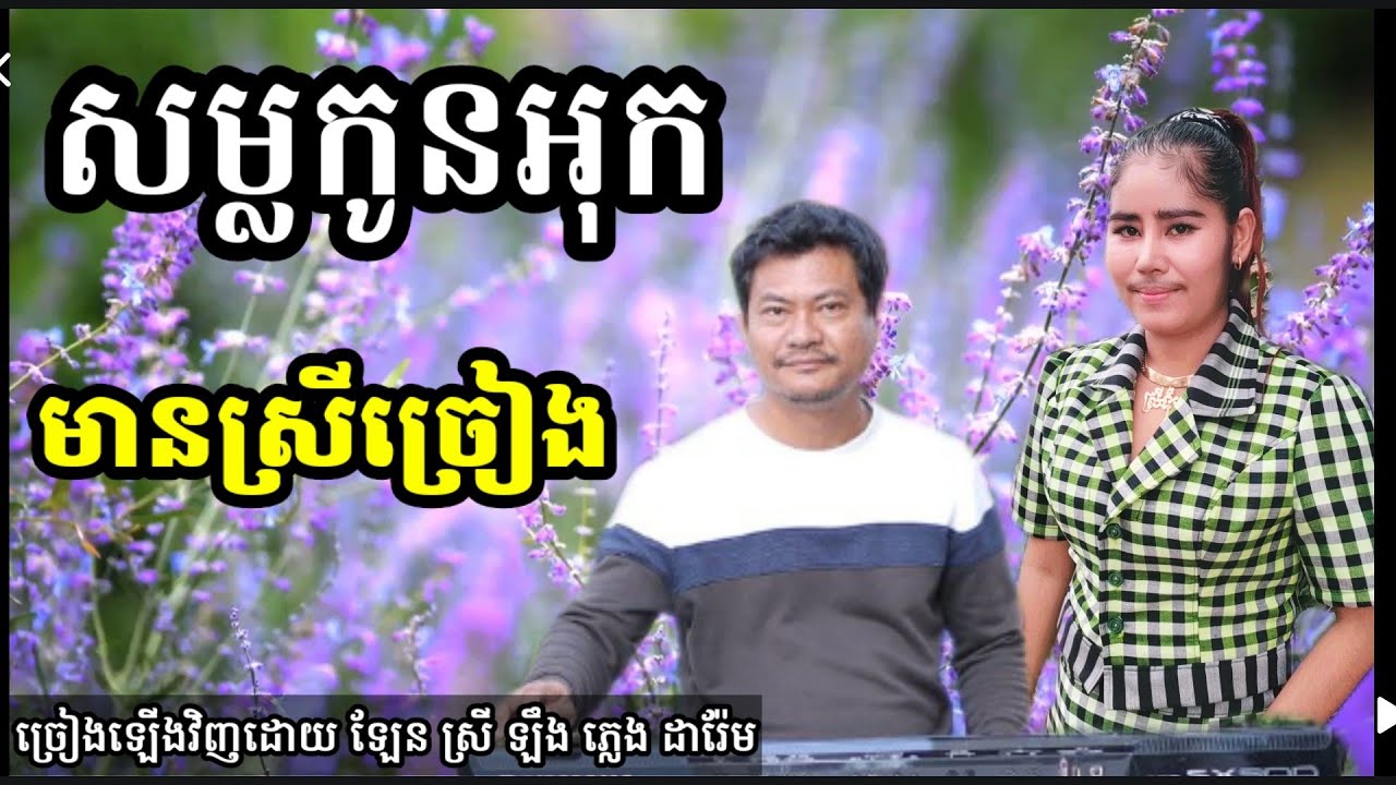 សម្លកូនអុក មានស្រីស្រាប់ ឡើងវិញដោយ ឡែនស្រីឡឹង Khmer song karaoke darem music