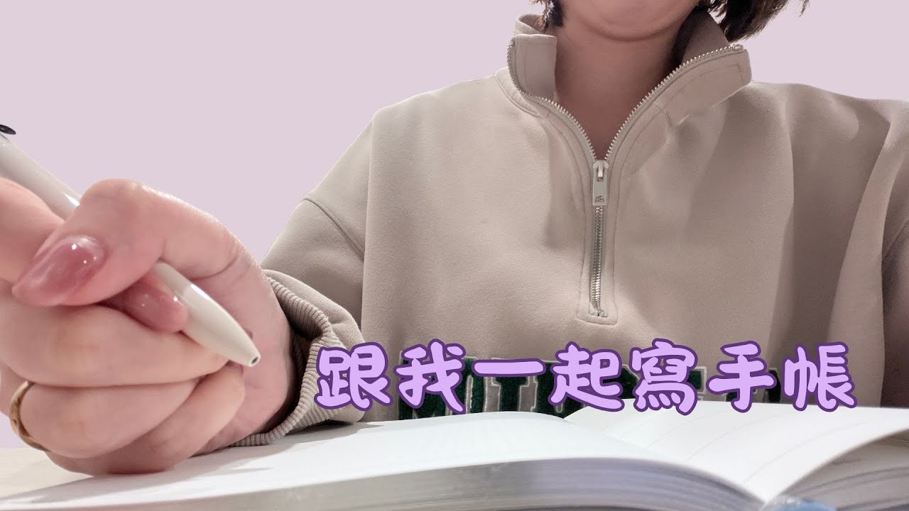 跟我一起寫手帳｜慢下來的一小時
