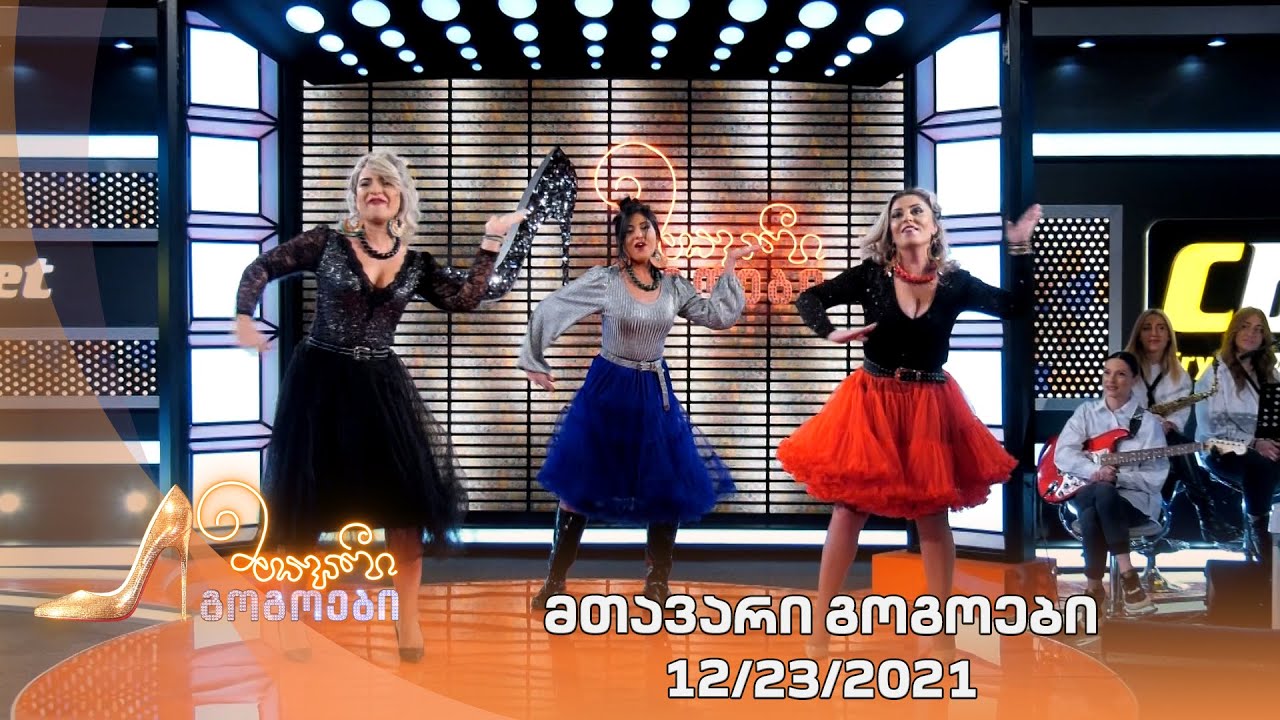 მთავარი გოგოები | 23.12.2021