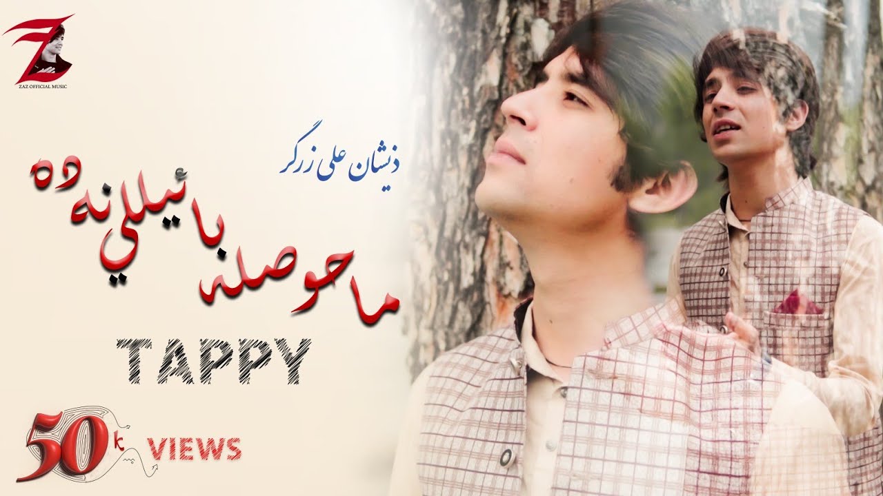 ma hawsala bailali nada   ter kho ba she kho new tappy Zeeshan Ali zarGar  pesht زيشان علي زرګر پشتو