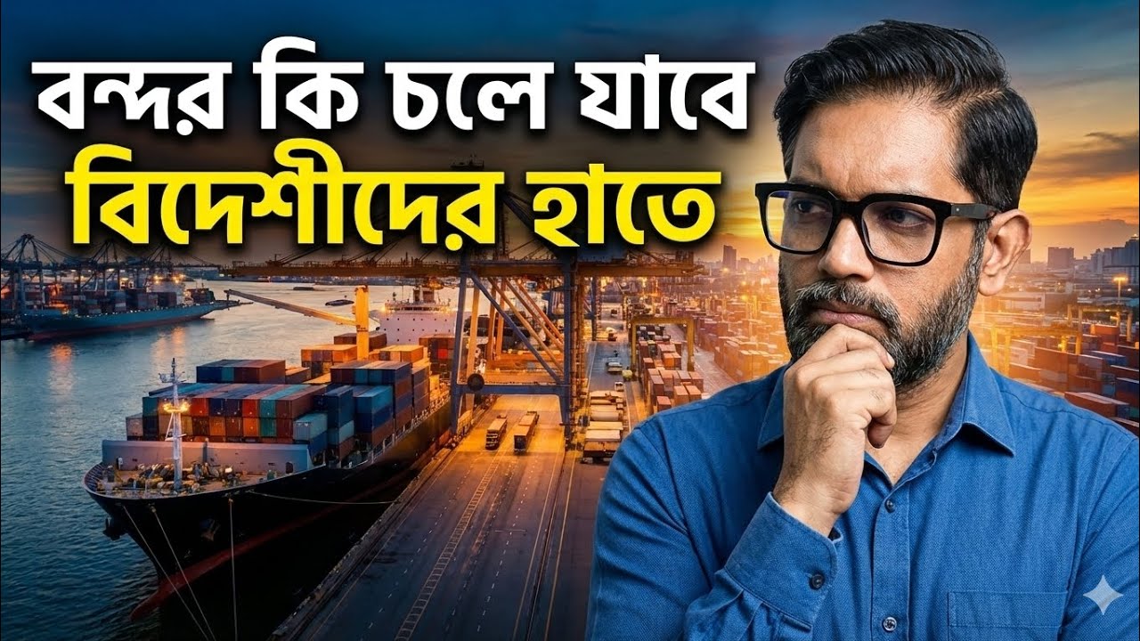আমাদের বন্দর কি চলে যাচ্ছে বিদেশীদের হাতে? সত্য Vs অপপ্রচার #BangladeshPort