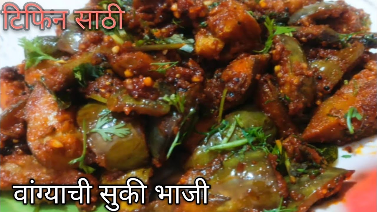 चमचमीत वांग्याची भाजी टिफिन साठी /एकदा बनवाल तर नेहमी नेहमी बनवून खाल/बनवून बघा 