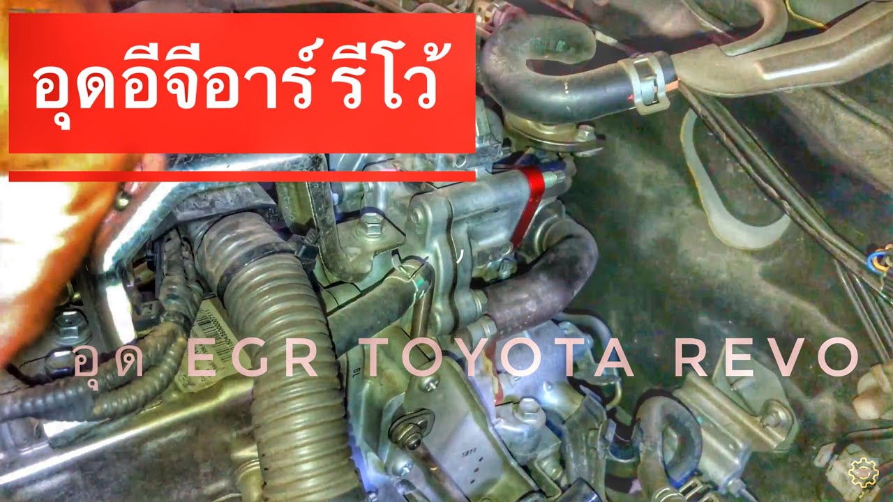 DIY.220 อุดEGRโต้โยต้า รีโว่ 2.4/2.8 ถอดท่อร่วมอีจีอาร์ CLOSE Exhaust Gas Recirculation TOYOTA REVO