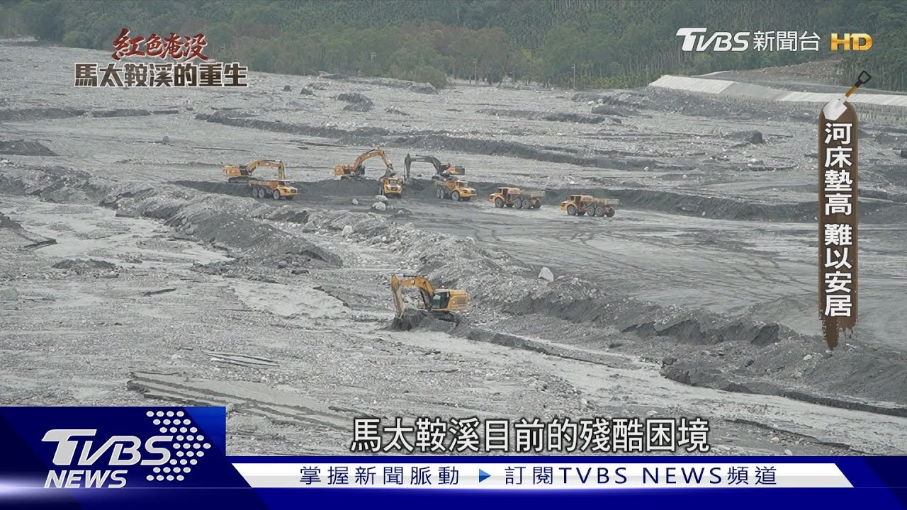 馬太鞍溪上游「2.5億方土砂」如未爆彈!「超級堤防」能扛? 下游憂惡夢重演｜紅色淹沒 馬太鞍溪的重生｜TVBS新聞網@tvbsnews24live