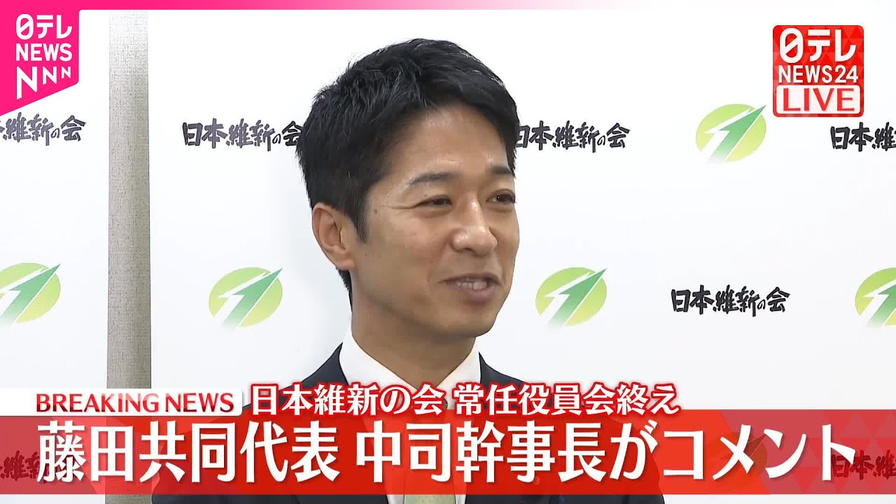 【速報】日本維新の会・藤田共同代表と中司幹事長がコメント　常任役員会を終えて