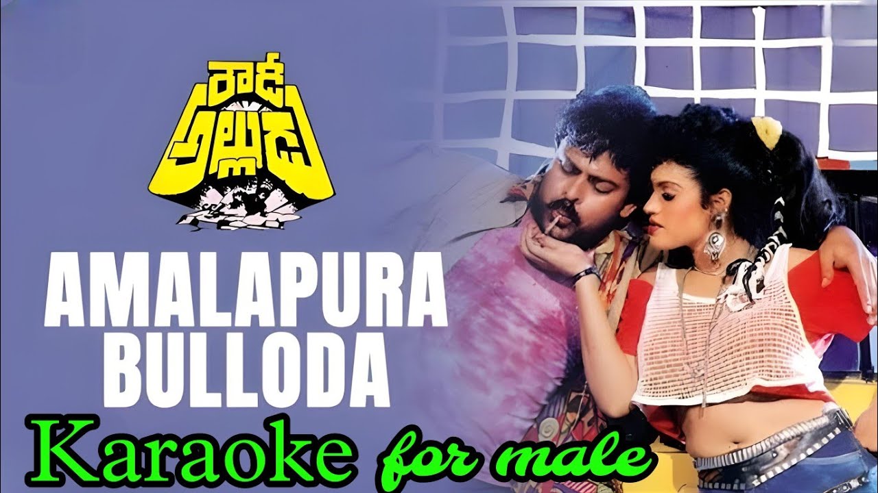 Amalapuram bulloda Karaoke for male l Rowdyalludu l #amalapurambullodakaraoke  #rowdyalludu #karaoke
