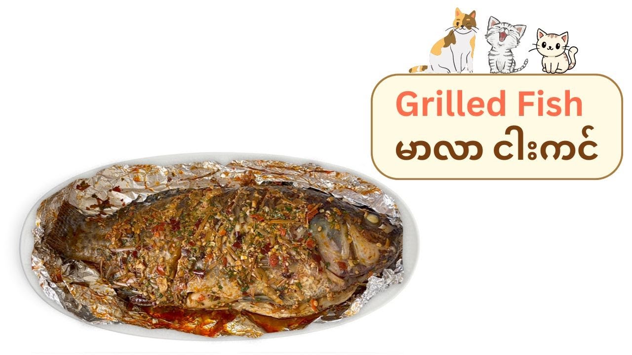 မာလာငါး ခဲပတ်ကင်/ ငါးကင် Grilled Fish / Grilled Tilapia