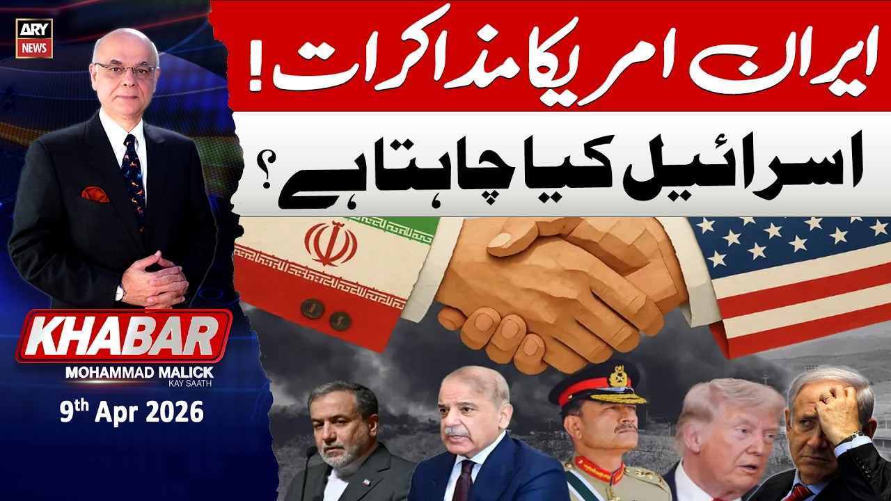 KHABAR Muhammad Malick Kay Saath || 9th April 2026 - ARY News