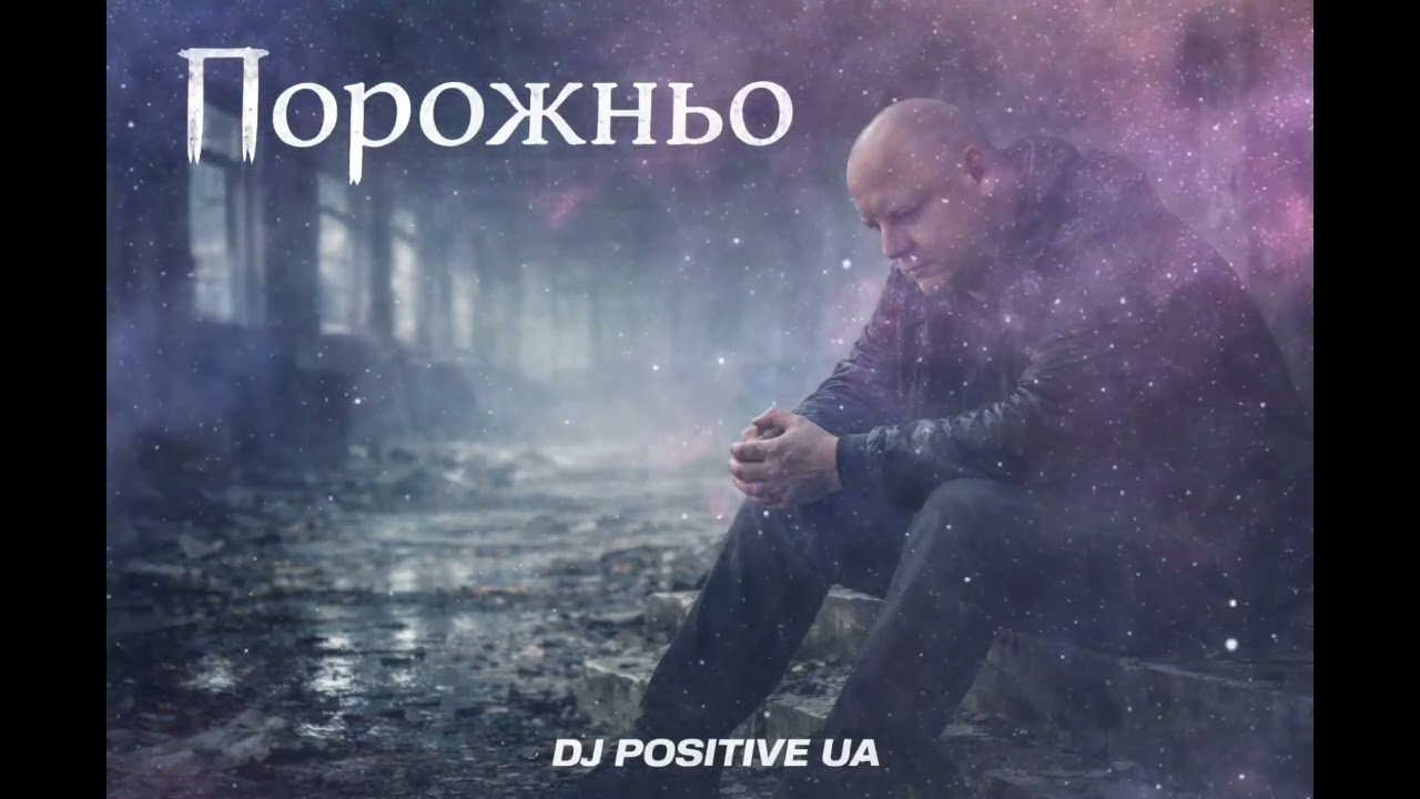 DJ POSITIVE UA - Порожньо