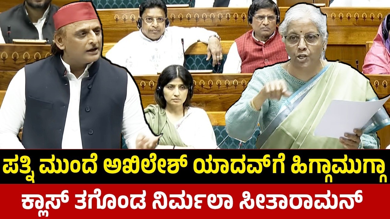 ಪತ್ನಿ ಮುಂದೆ ಅಖಿಲೇಶ್ ಯಾದವ್ ಗೆ ಹಿಗ್ಗಾಮುಗ್ಗಾ ಕ್ಲಾಸ್ ತಗೊಂಡ ನಿರ್ಮಲಾ ಸೀತಾರಾಮನ್ | Niramala Sitharaman