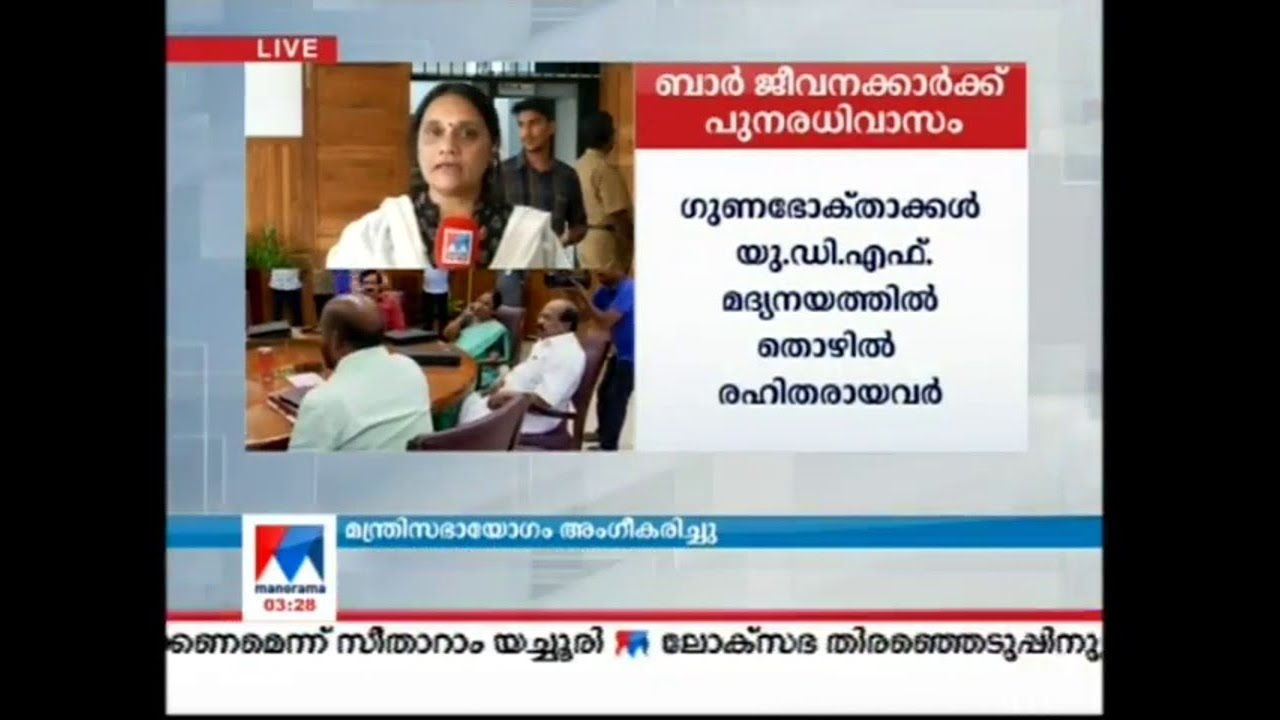 ബാർഹോട്ടൽ തൊഴിലാളികളുടെ പുനരധിവാസത്തിന് മന്ത്രിസഭയുടെ അംഗീകാരം | Bar Hotel employees