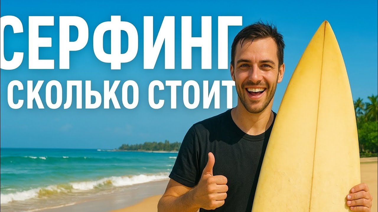 Сёрфинг на Шри-Ланке 2025 🌊 Цены, сезон, аренда досок и уроки с инструктором